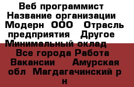 Веб-программист › Название организации ­ Модерн, ООО › Отрасль предприятия ­ Другое › Минимальный оклад ­ 1 - Все города Работа » Вакансии   . Амурская обл.,Магдагачинский р-н